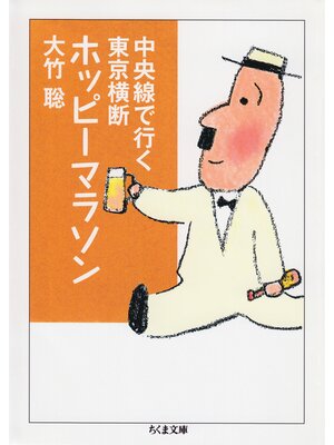 cover image of 中央線で行く東京横断ホッピーマラソン